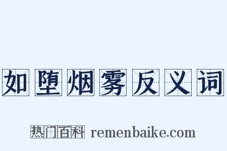如堕烟雾反义词是什么意思的图片
